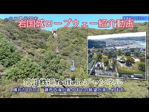岩国城ロープウェー紹介動画