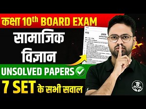 Class 10 Complete Social Science | सभी प्रश्न एक साथ🔥Unsolved Papers ✅ PAPER में यही आएगा