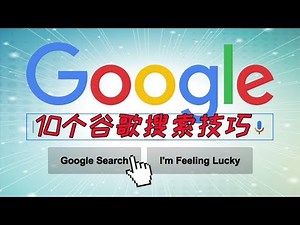 你应该学会使用10个很酷的谷歌搜索技巧, 谷歌搜索技巧分享 西部天下 第78期 更新