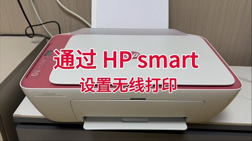 HP惠普打印机设置无线打印，手机如何打印，苹果手机打印文档，安卓手机无线打印文档，打印照片，hp smart如何打印设置连接wifi