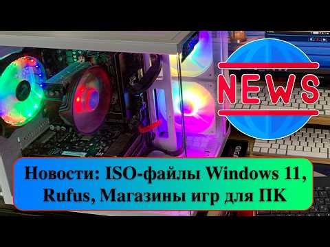 News: Windows 11 ISO Files, Rufus, PC Game Stores