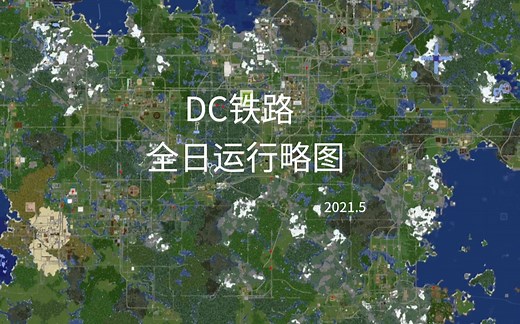 【Minecraft】还原现实铁路系统 DC铁路全日运行略图(Dynmap)