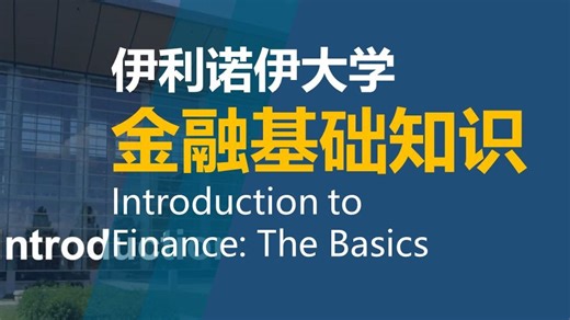 【伊利诺伊大学】金融入门：基础知识 | Introduction to Finance: The Basics