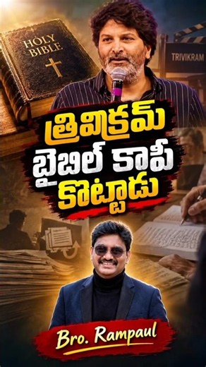 త్రివిక్రమ్ బైబిల్ కాపీ కొట్టాడు... ఏంటి ? | #trivikram #matthew1036 #telugubible