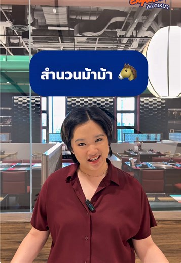 มาดูสำนวนที่มีคำว่าม้าในภาษาอังกฤษ รับตรุษจีนปีม้ากัน 🐴🧧 #Englishเหมาเหมา #ภาษาอังกฤษ #ศัพท์อังกฤษ #ตรุษจีน