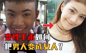 揭秘变性手术全过程：男女性别如何互换？变性人到底有多难？