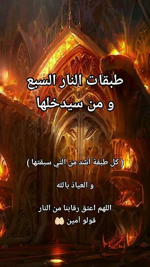 طبقات النار ومن سيدخلها في الإسلام