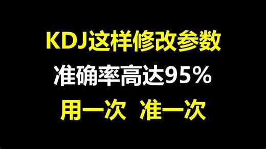 A股：KDJ这样修改参数，准确率高达95%，用一次准一次，买入就见红！建议收藏！