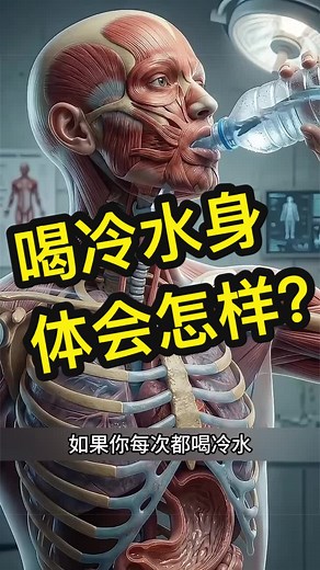 喝冷水对身体的好处与坏处