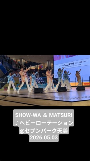 SHOW-WA ＆ MATSURI♪ヘビーローテーション@セブンパーク天美2026.05.03