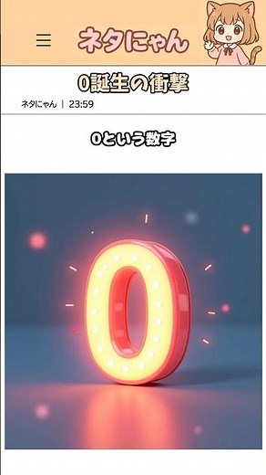 0誕生の衝撃