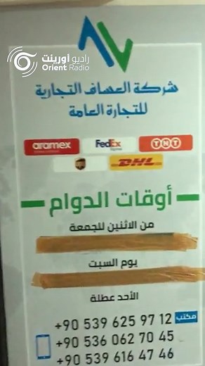 #العساف #مكتب_العساف #راديو_أورينت