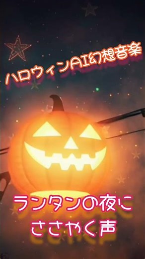 ハロウィンBGM｜AIが歌う幻想的ソング “ランタンの夜にささやく声” #ai音楽 #halloween #ハロウィン #aimusic #aiart