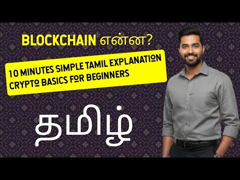 Blockchain என்ன? | 10 Minutes Simple Tamil Explanation | Crypto Basics for Beginners #bitcoin