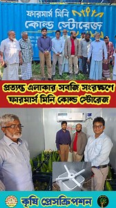 1.5M views · 32K reactions | আপদকালীন সবজি সংরক্ষণে প্রত্যন্ত অঞ্চলের কৃষকেরা বিনামূল্যে পেলেন “ফারমার্স মিনি কোল্ড স্টোরেজ”। #agriculture #কৃষি #reel#viralvideo | কৃষিবিদ তানবীন হাসান শুভ | Facebook