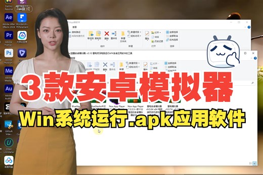 三款安卓手机模拟器 Windows系统电脑上如何运行安卓.apk应用