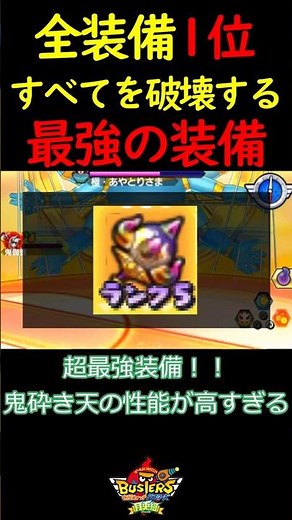 【ガチ解説】鬼砕き天がぶっ壊れすぎる #バスターズ #妖怪ウォッチ #解説