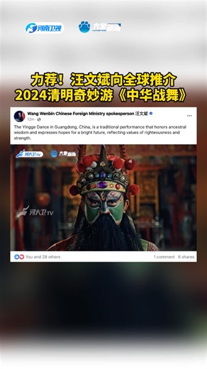 4月6日外交部发言人汪文斌Meta Page账号推送了《2024清明奇妙游》节目《中华战舞》，他配文：“中国广东的英歌舞是一种传统表演，它崇尚祖先的智慧，表达…
