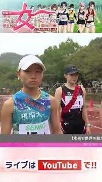 ⚡️ライブ配信⚡️ レーススタート！関西女王はどの大学の手に！？🥇関西女子駅伝2026🏃‍♂️