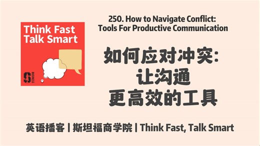 英语播客｜250. 如何应对冲突：让沟通更高效的工具｜Think Fast, Talk Smart Podcast