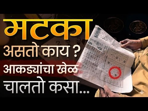 मटका म्हणजे काय? त्याचा इतिहास, पद्धत आणि खरं सत्य | संपूर्ण माहिती मराठीत