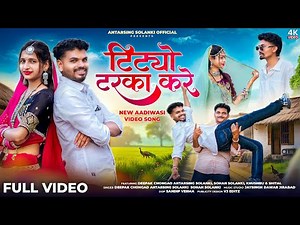टीट्यो टरका करे TEETYO TARKA KRE \\\\ AADIWASI SONG || singar Deepak Chongad & Antarsing solanki