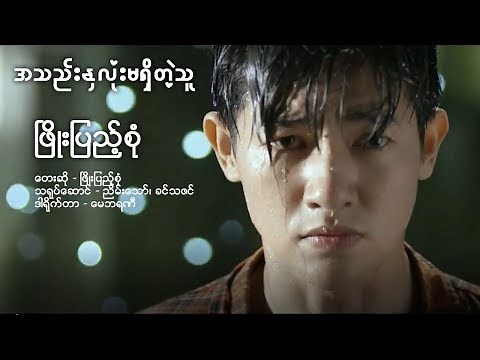 Phyo Pyae Sone - အသည္းႏွလံုးမရွိတဲ့သူ (Official Music Video)