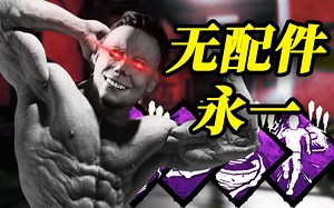 无配件永一迈克尔！疗养院把车队吓尿！ | 黎明杀机