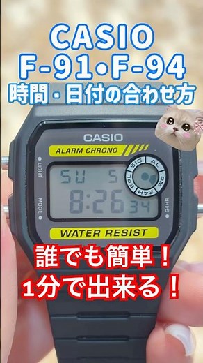 【チプカシデジタル】時間・日付の合わせ方🍀✨#casio #チプカシ #f91w #f94 #カシオデジタル #howto #fasion #ノームコア