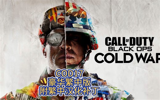 使命召唤COD17v1.34.0.15931218豪华繁中版+汉化补丁