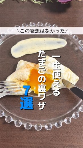 とき｜見るだけ1分！ヤル気1%！ラクする暮らし術 on Instagram: "@toki_kurashi ←他の投稿はこちらから💁‍♀️ 保存してやってみてね👇 1️⃣ ガレット風目玉焼き：穴あきお玉で白身を広げ、真ん中に黄身を落として畳む🍳 2️⃣ バラ卵：細長く焼いて端からくるくる巻くだけ🌹 3️⃣ ふわふわ卵焼き：潰したはんぺん1個＋卵1個で弱火で焼く 4️⃣ 錦糸卵：耐熱皿に広げて600Wで1分半 5️⃣ ゆで卵：アルミホイルで包んで水と加熱（7分）※ 6️⃣ 卵黄の塩昆布漬け：塩昆布で卵黄をサンドして一晩置く 7️⃣ ふわふわスープ：沸騰したら火を止めてから卵を入れる！ ※レンジで卵を加熱する際は、爆発防止のため必ずアルミホイルで隙間なく包み、水に完全に沈めてくださいね🥚 ○☆*○☆*○☆*○☆*○☆*○☆*○☆*○☆*○☆* ＼見てくれてありがとうございます／ 見るだけ1分！ヤル気1%でできる！ラクする暮らし術を発信してる【とき】です👩🏻‍🦰 ▶ズボラ技でめんどくさいを解消 ▶ストレス激減！快適なくらしに ▶QOL爆上がり！神アイテムを紹介 🫧少しの工夫