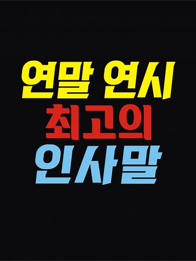 연말연시 최고의 인사말 추천