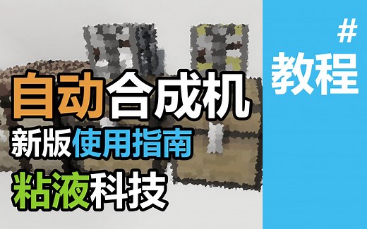 [Minecraft]新版自动合成机使用指南——Slimefun粘液科技1.16新版自动合成机自动生产货运智能填充模式教程