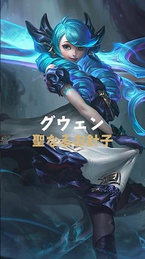 A one-minute explanation of the holy seamstress "Gwen"!! #leagueoflegends #gwen