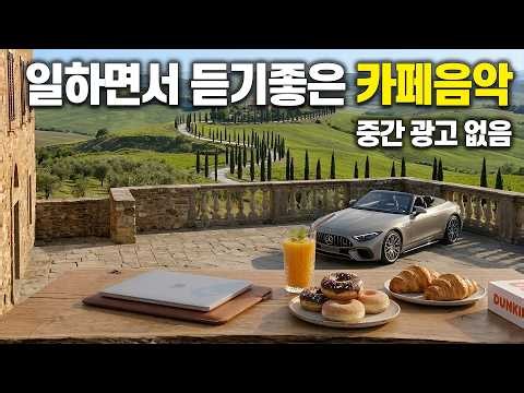 일하면서 듣기 좋은 카페 음악 ☕ 선선한 바람 불어올 때 일하며 듣는 음악 (중간 광고 없음) vol.193