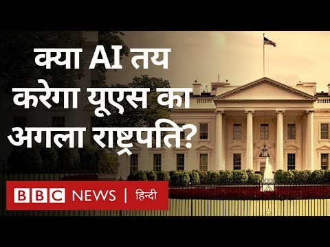 Artificial intelligence: आर्टिफ़िशियल इंटेलिजेंस तय करेगा America का अगला राष्ट्रपति? (BBC Hindi)