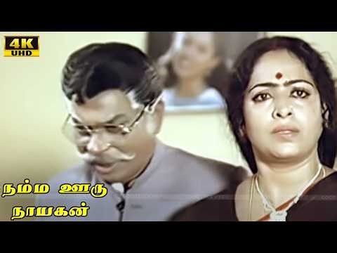 Namma Ooru Nayagan Movie | Best Scene - 4 | Ramarajan | Gautami | Senthil | Tamil Super Hit Movie