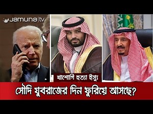 বাদশাহ সালমানকেই ফোন করলেন বাইডেন! উঠেছে খাশোগি হত্যা প্রসঙ্গ | Salman-Biden Phone Call