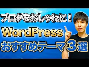 【初心者でもおしゃれなブログを実現する】WordPressのおすすめテーマ3選！