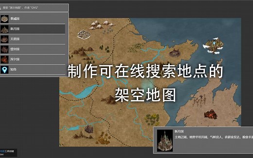 制作可在线搜索地点的架空小说地图
