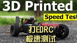 3D打印-打印RC能跑多快