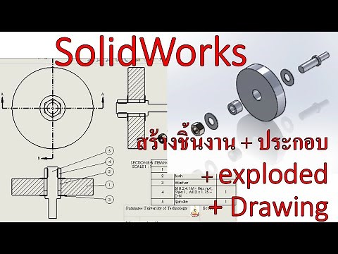 Solidworks | สร้างชิ้นงาน 3 มิติ | ประกอบชิ้นงาน Assembly (การ Mate) | ทำแบบงาน Drawing