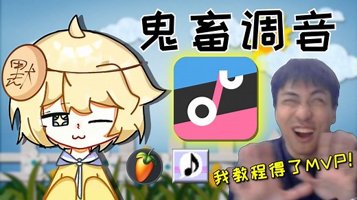 【鬼畜调音教程】OpenUtau基础入门，人力V全方面思路，零基础！