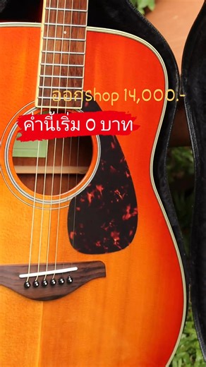 4.3K views · 39 reactions | Yamaha FG820 ค่ำนี้เชิญเลยจ้าาา Solid Spruce Top Mahogany Back & Side สวยปิ๊งพร้อมเอกสารออกร้านจากญี่ปุ่นจ้าาาา | ตลาดนัดประมูลเครื่องดนตรี | Facebook