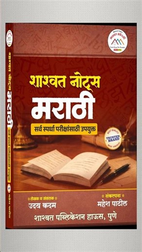 Shashwat Marathi Notes | MPSC | Combined B and C | #marathigrammar #notes