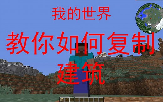 我的世界：原版指令复制建筑
