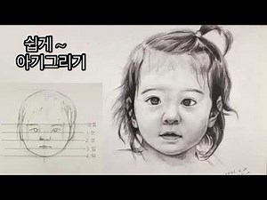 인물화ㅡ아기 얼굴그리기 / 아기의 얼굴비율은 성인과 달라요 /비율을 알면 쉬워요 / drawing #슈돌진우 #진우 #인물드로잉 #아기얼굴비율배우기