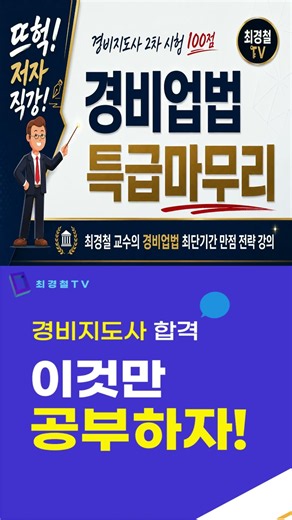 경비지도사 벼락치기 동차합격 #경비지도사 #청원경찰