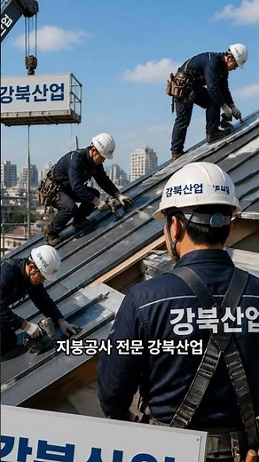 중곡동 옥상 기와 - 지붕개량 금속기와 시공