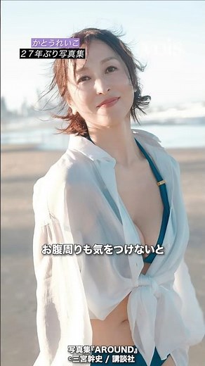 かとうれいこ 56歳 27年ぶり写真集で変わらぬ美スタイル
